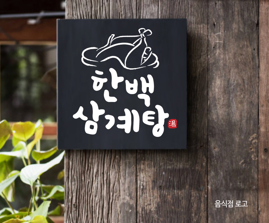 한백삼계탕로고.jpg